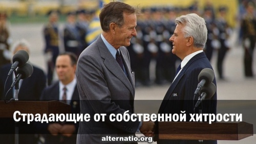 Страдающие от собственной хитрости