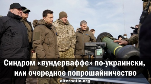 Синдром «вундерваффе» по-украински, или очередное попрошайничество