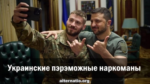 Украинские пэрэможные наркоманы