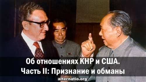 Об отношениях КНР и США. Часть II: Признание и обманы