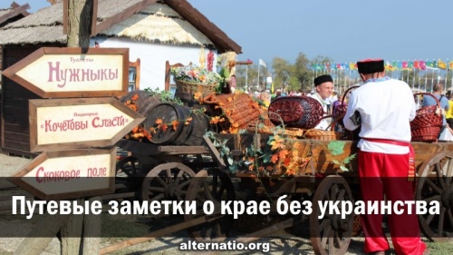 Путевые заметки о крае без украинства