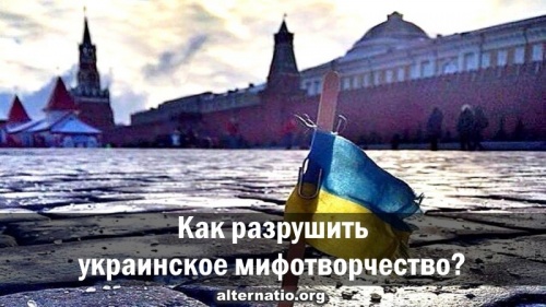 Как разрушить украинское мифотворчество?