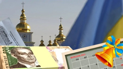 С 1 сентября на Украине изменятся соцвыплаты, церковный календарь и учеба в школах