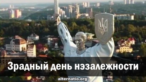 Зрадный день нэзалежности