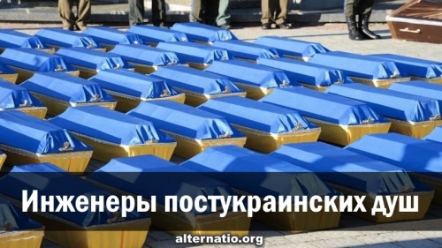 Инженеры постукраинских душ
