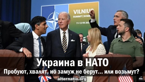 Украина в НАТО. Пробуют, хвалят, но замуж не берут… или возьмут?