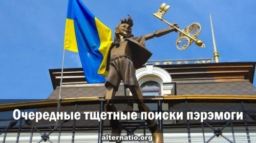 Очередные тщетные поиски пэрэмоги