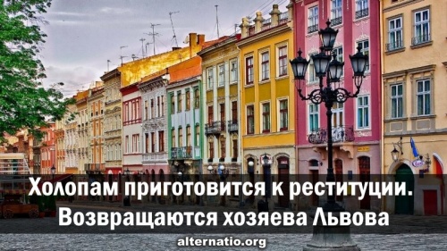 Холопам приготовится к реституции. Возвращаются хозяева Львова