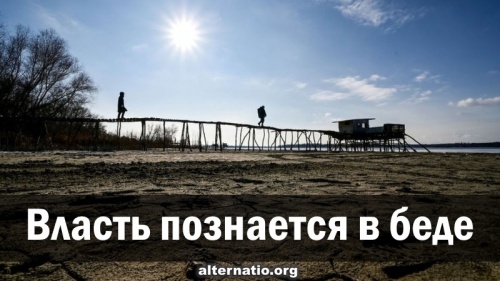 Власть познается в беде