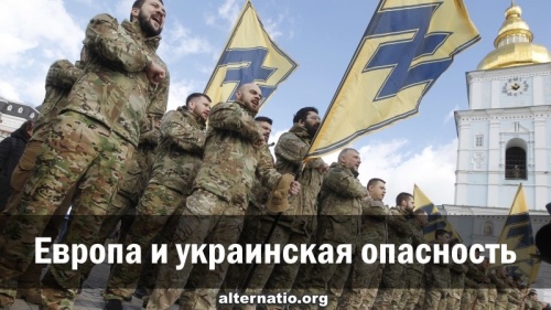Европа и украинская опасность