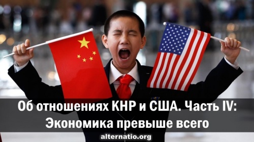 Об отношениях КНР и США. Часть IV: Экономика превыше всего