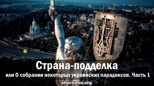 Страна-подделка или О собрании некоторых украинских парадоксов. Часть 1