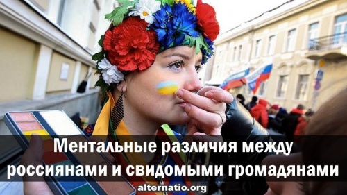 Ментальные различия между россиянами и свидомыми громадянами