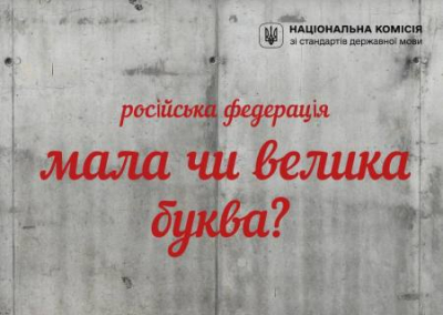 Украинским националистам официально разрешили писать «Россия» и «Москва» с маленькой буквы