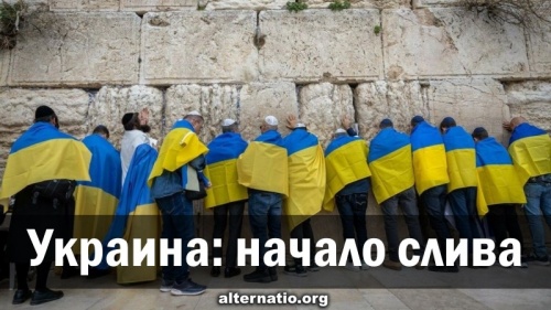 Украина: начало слива