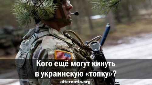 Кого ещё могут кинуть в украинскую «топку»?