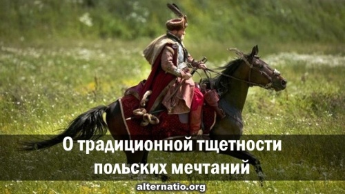 О традиционной тщетности польских мечтаний