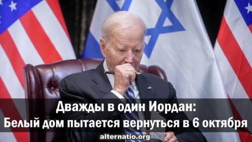 Дважды в один Иордан: Белый дом пытается вернуться в 6 октября