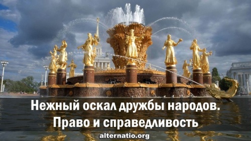 Нежный оскал дружбы народов. Право и справедливость