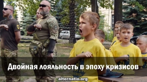 Двойная лояльность в эпоху кризисов