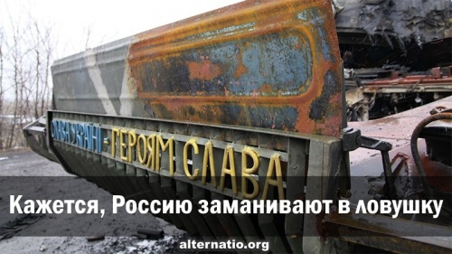 Кажется, Россию заманивают в ловушку