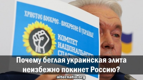 Почему беглая украинская элита неизбежно покинет Россию?