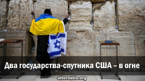 Два государства-спутника США — в огне