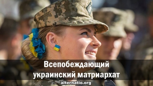 Всепобеждающий украинский матриархат