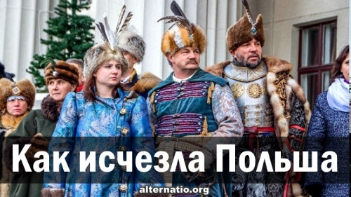 Как исчезла Польша