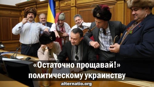 «Остаточно прощавай!» политическому украинству
