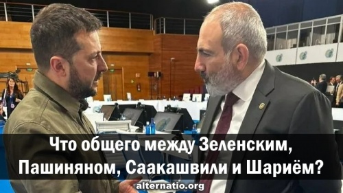 Что общего между Зеленским, Пашиняном, Саакашвили и Шариём?