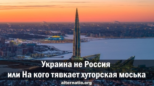 Украина не Россия или На кого тявкает хуторская моська