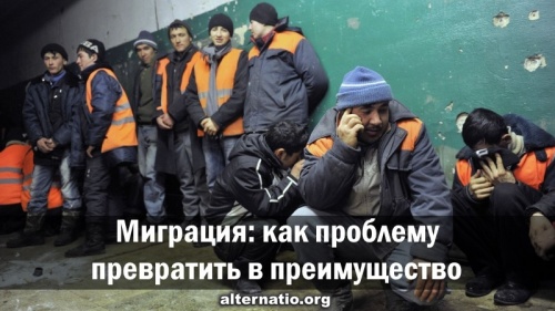 Миграция: как проблему превратить в преимущество