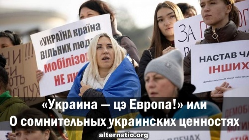 «Украина — цэ Европа!» или О сомнительных украинских ценностях
