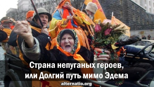 Страна непуганых героев, или Долгий путь мимо Эдема