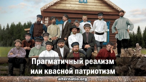 Прагматичный реализм или квасной патриотизм