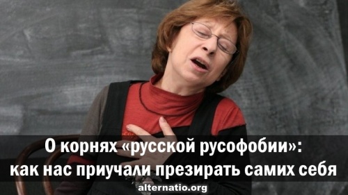 О корнях «русской русофобии»: как нас приучали презирать самих себя