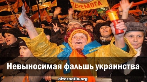 Невыносимая фальшь украинства