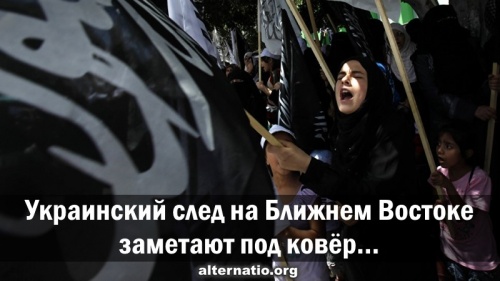 Украинский след на Ближнем Востоке заметают под ковёр…