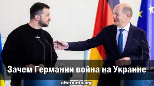 Зачем Германии война на Украине