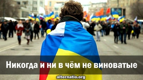 Никогда и ни в чём не виноватые