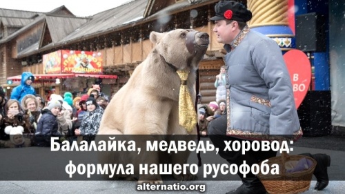 Балалайка, медведь, хоровод: формула нашего русофоба