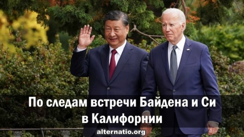 По следам встречи Байдена и Си в Калифорнии