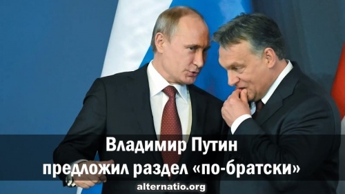 Владимир Путин предложил раздел «по-братски»