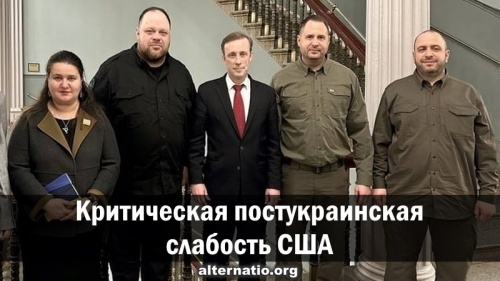 Критическая постукраинская слабость США