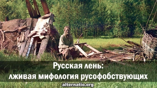 Русская лень: лживая мифология русофобствующих