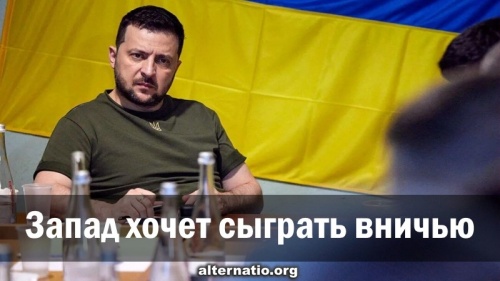 Запад хочет сыграть вничью