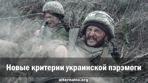 Новые критерии украинской пэрэмоги