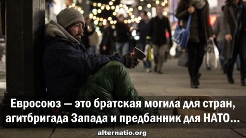 Евросоюз — это братская могила для стран, агитбригада Запада и предбанник для НАТО…