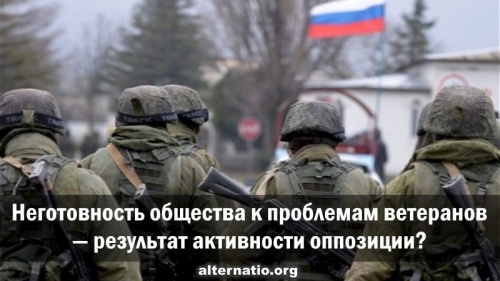 Неготовность общества к проблемам ветеранов — результат активности оппозиции?